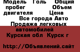  › Модель ­ Голь5 › Общий пробег ­ 100 000 › Объем двигателя ­ 14 › Цена ­ 380 000 - Все города Авто » Продажа легковых автомобилей   . Курская обл.,Курск г.